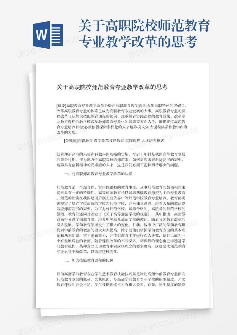 关于高职院校师范教育专业教学改革的思考