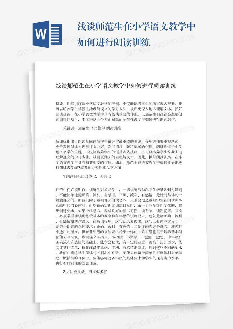 浅谈师范生在小学语文教学中如何进行朗读训练