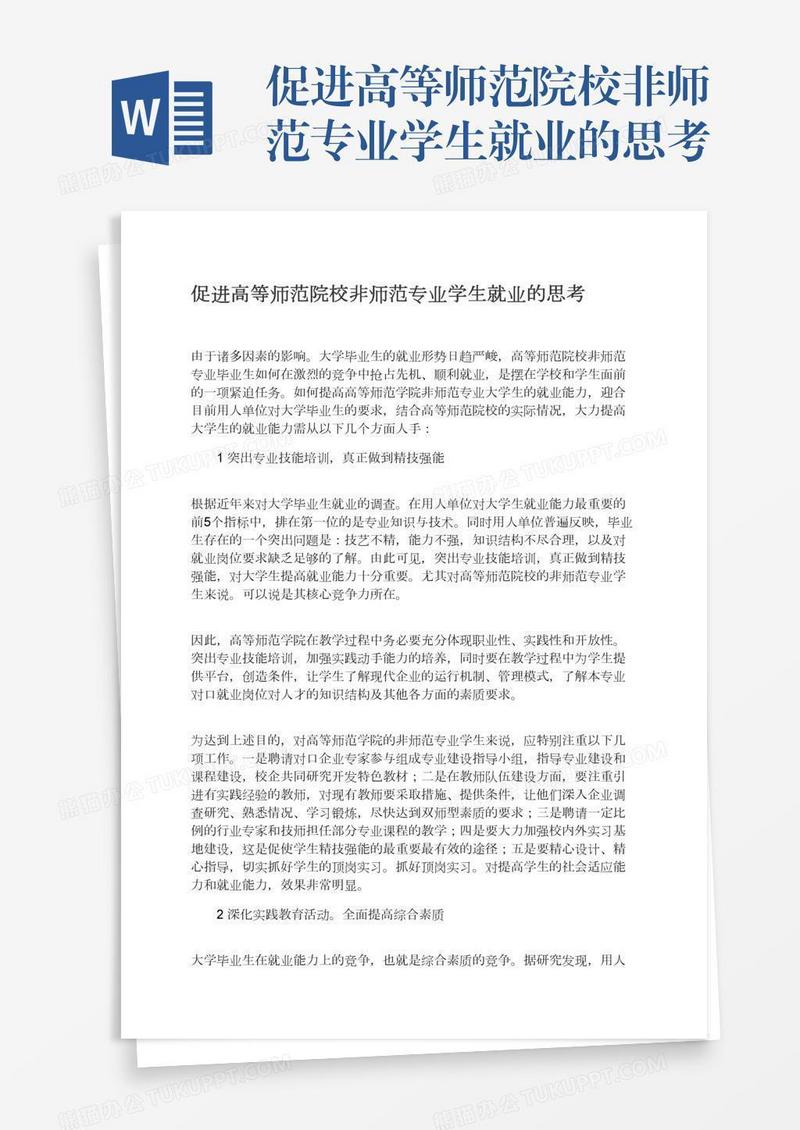 促进高等师范院校非师范专业学生就业的思考