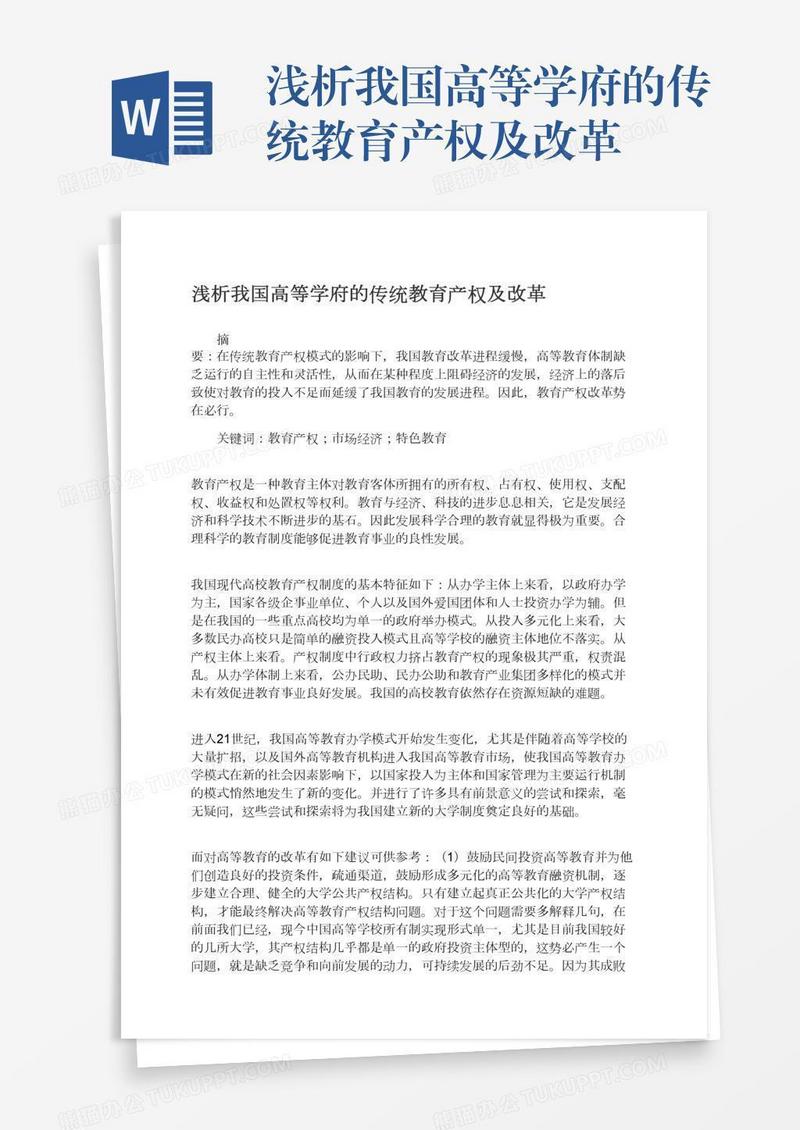 浅析我国高等学府的传统教育产权及改革