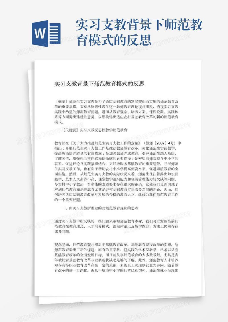 实习支教背景下师范教育模式的反思