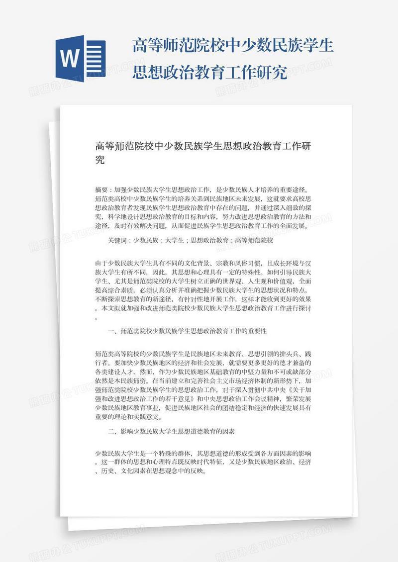 高等师范院校中少数民族学生思想政治教育工作研究