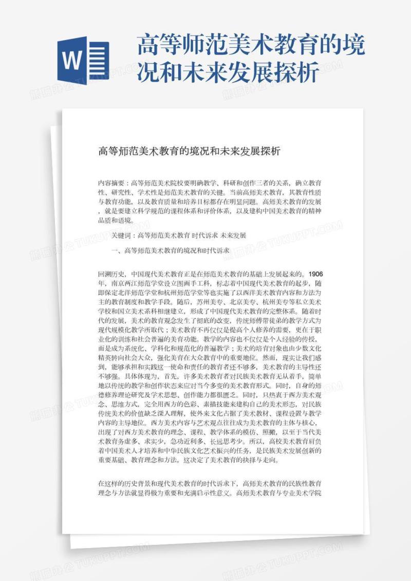 高等师范美术教育的境况和未来发展探析