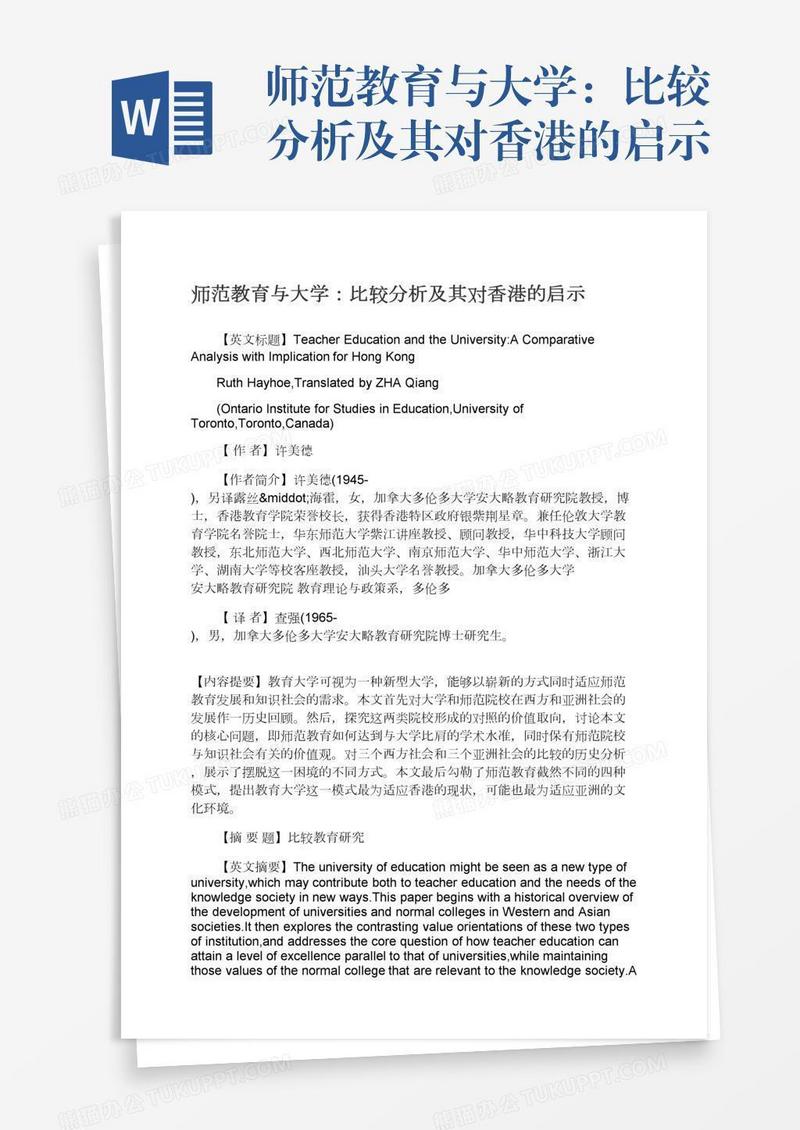 师范教育与大学：比较分析及其对香港的启示