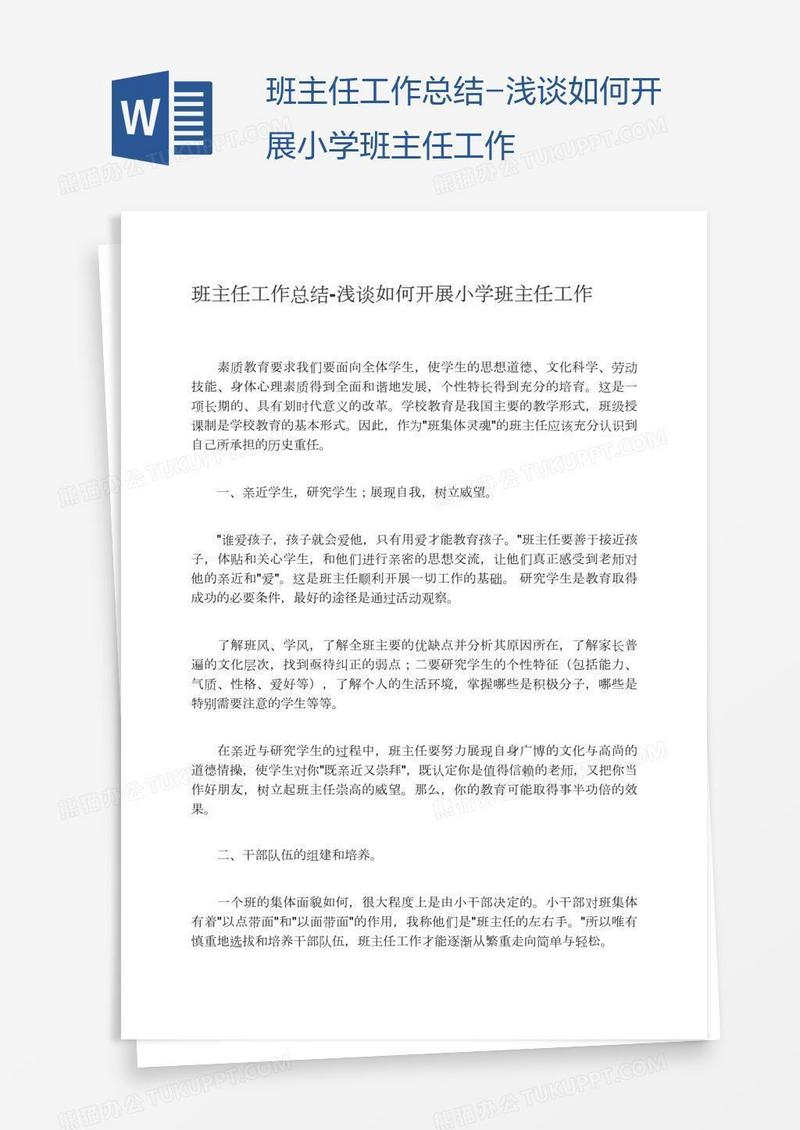浅谈如何开展小学班主任工作
