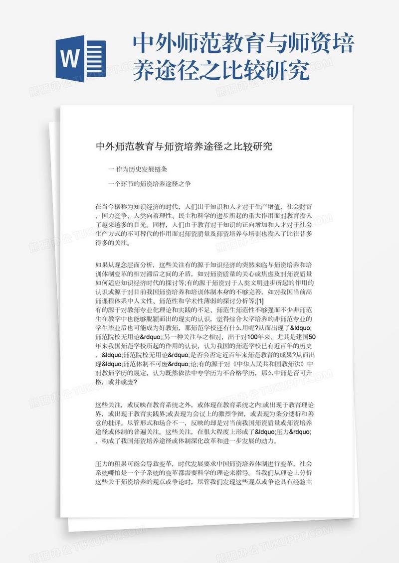 中外师范教育与师资培养途径之比较研究