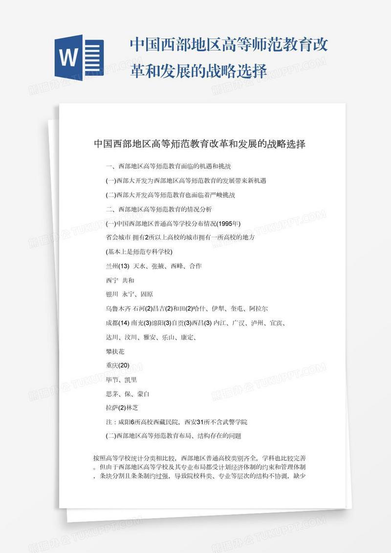 中国西部地区高等师范教育改革和发展的战略选择