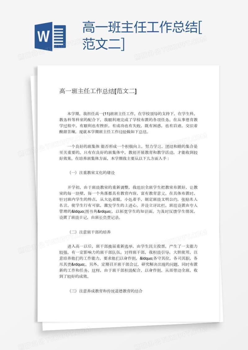 高一班主任工作总结[范文二]