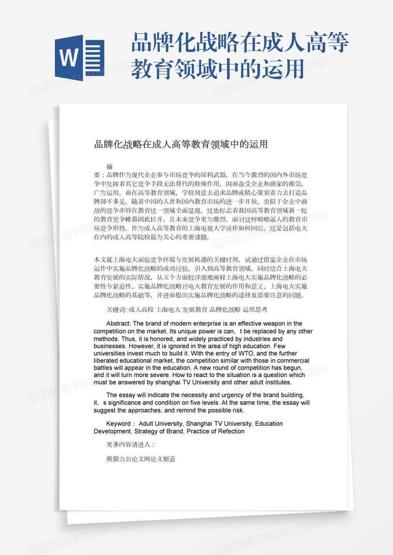 品牌化战略在成人高等教育领域中的运用