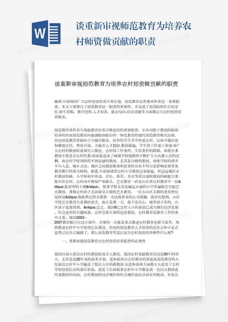 谈重新审视师范教育为培养农村师资做贡献的职责