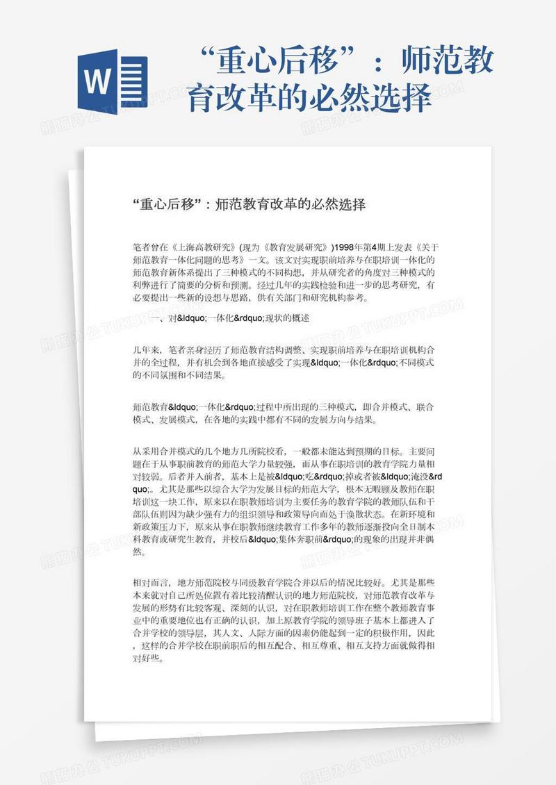 “重心后移”：师范教育改革的必然选择