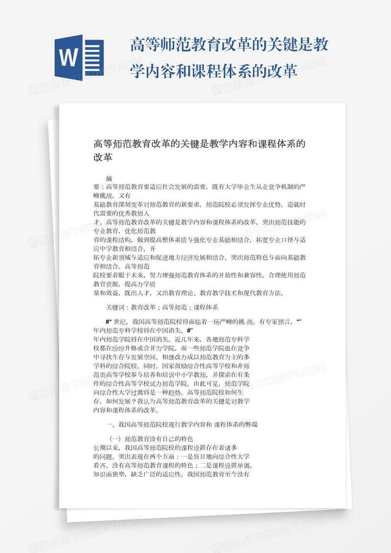 高等师范教育改革的关键是教学内容和课程体系的改革