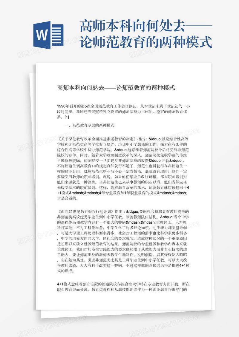 高师本科向何处去——论师范教育的两种模式