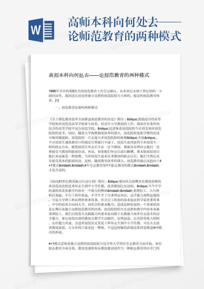 高师本科向何处去——论师范教育的两种模式