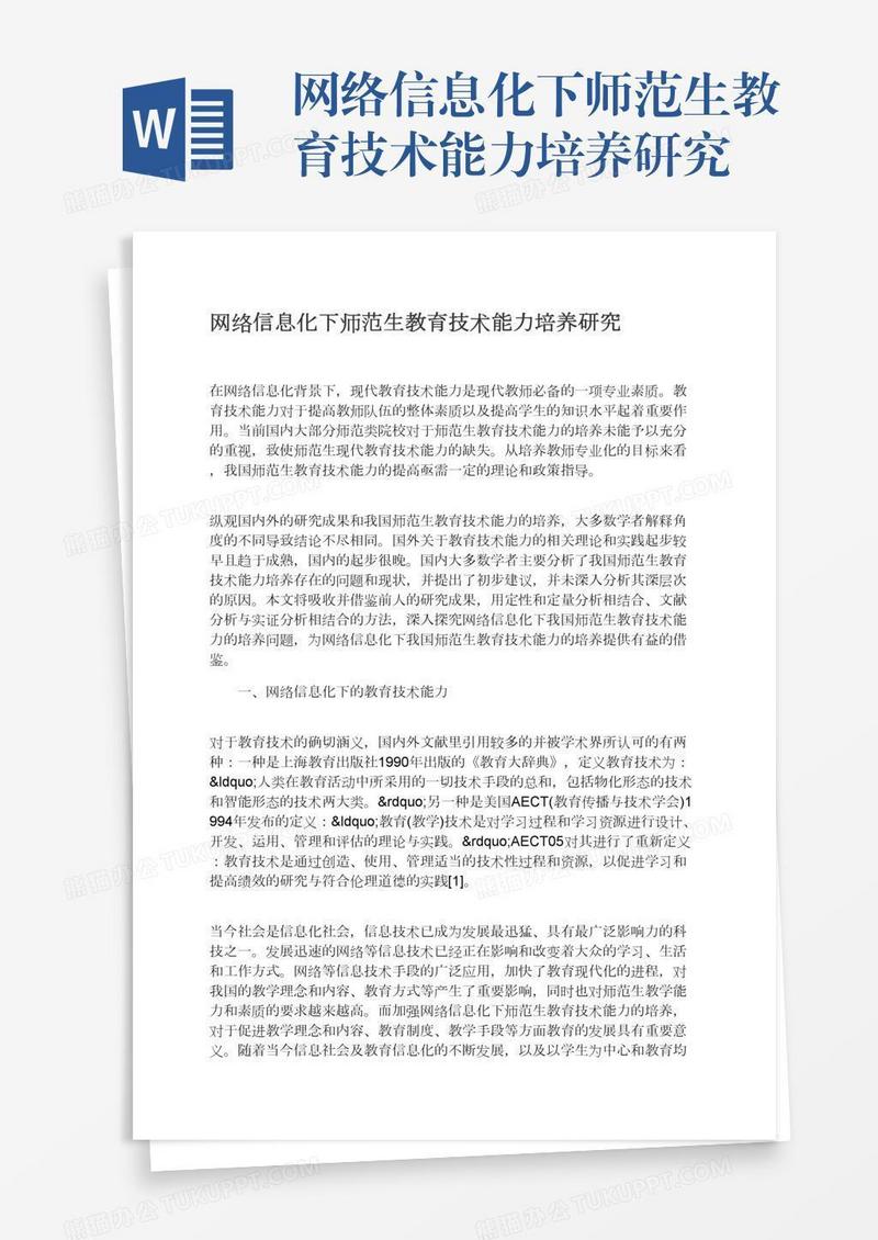 网络信息化下师范生教育技术能力培养研究