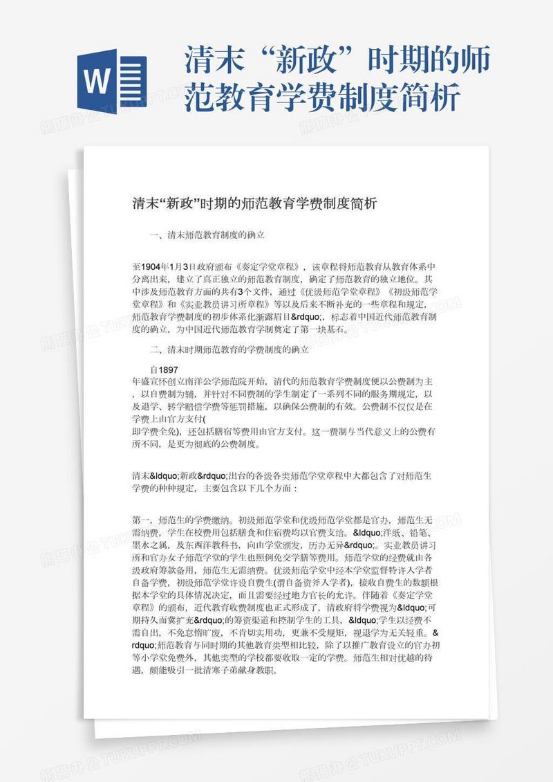 清末“新政”时期的师范教育学费制度简析