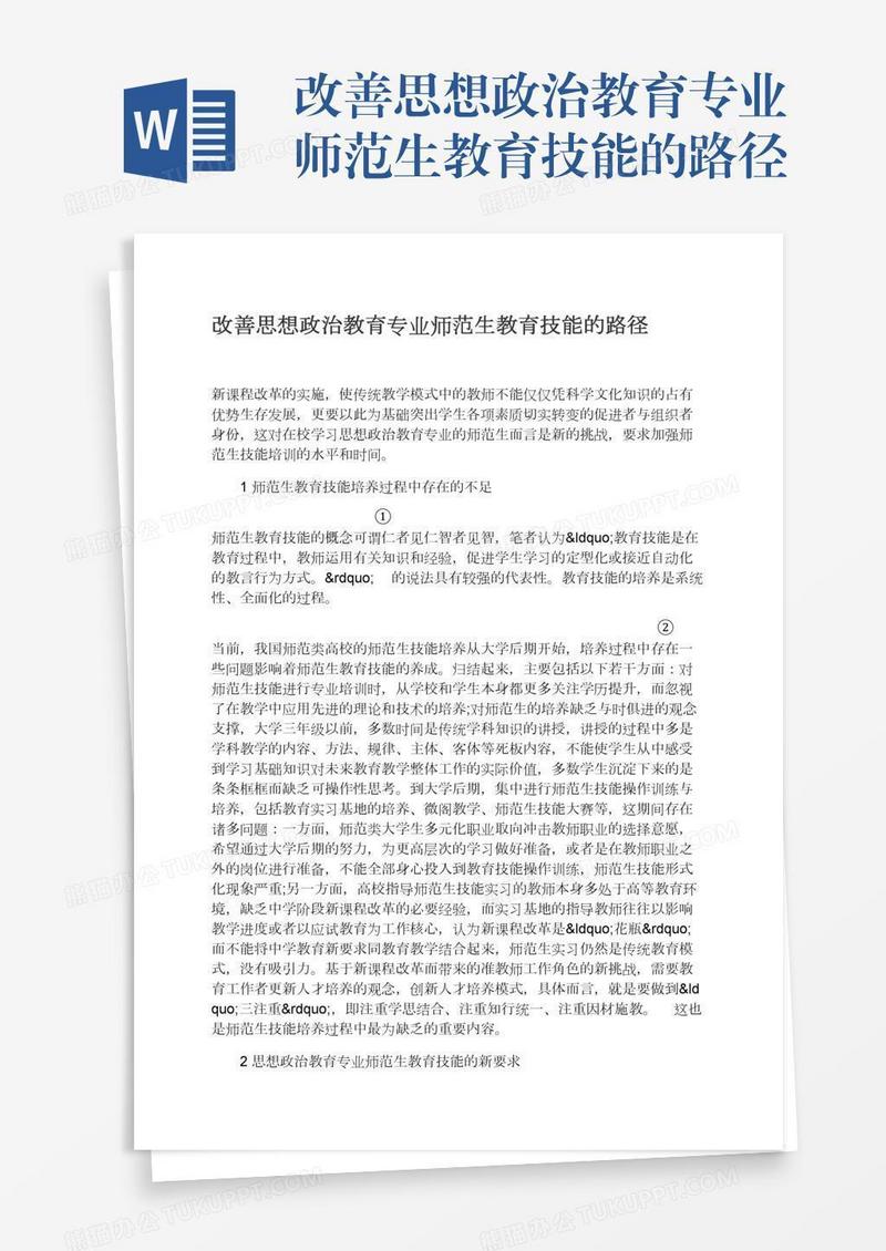 改善思想政治教育专业师范生教育技能的路径