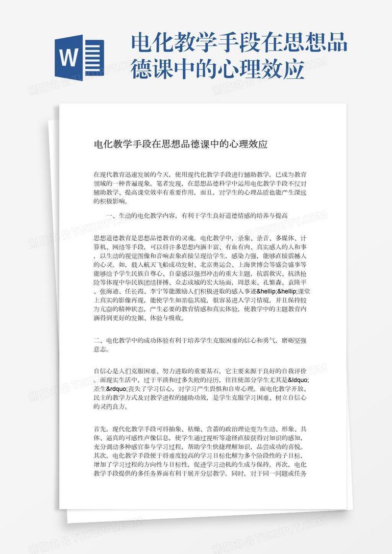 电化教学手段在思想品德课中的心理效应