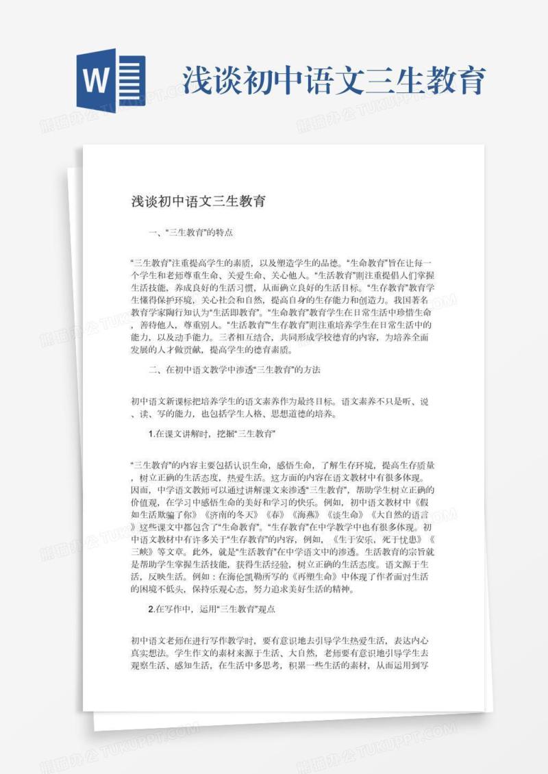 浅谈初中语文三生教育