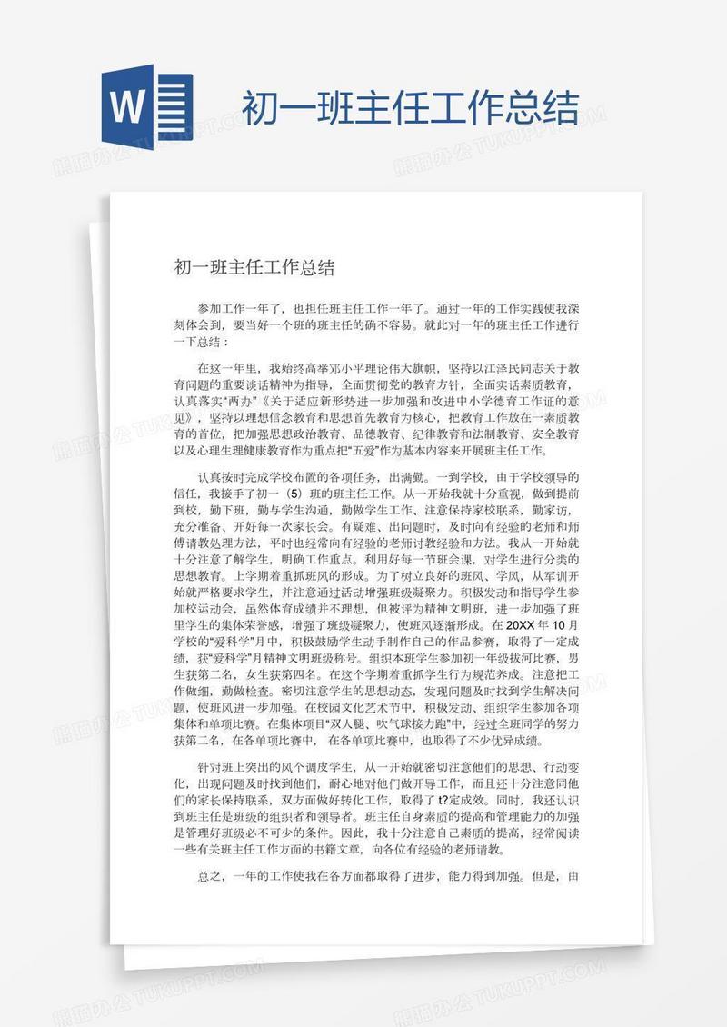 初一班主任工作总结