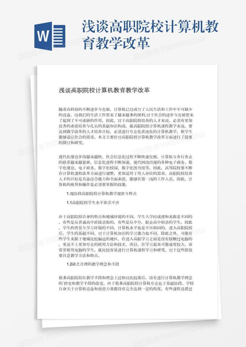 浅谈高职院校计算机教育教学改革