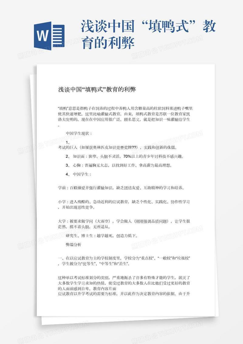 浅谈中国“填鸭式”教育的利弊