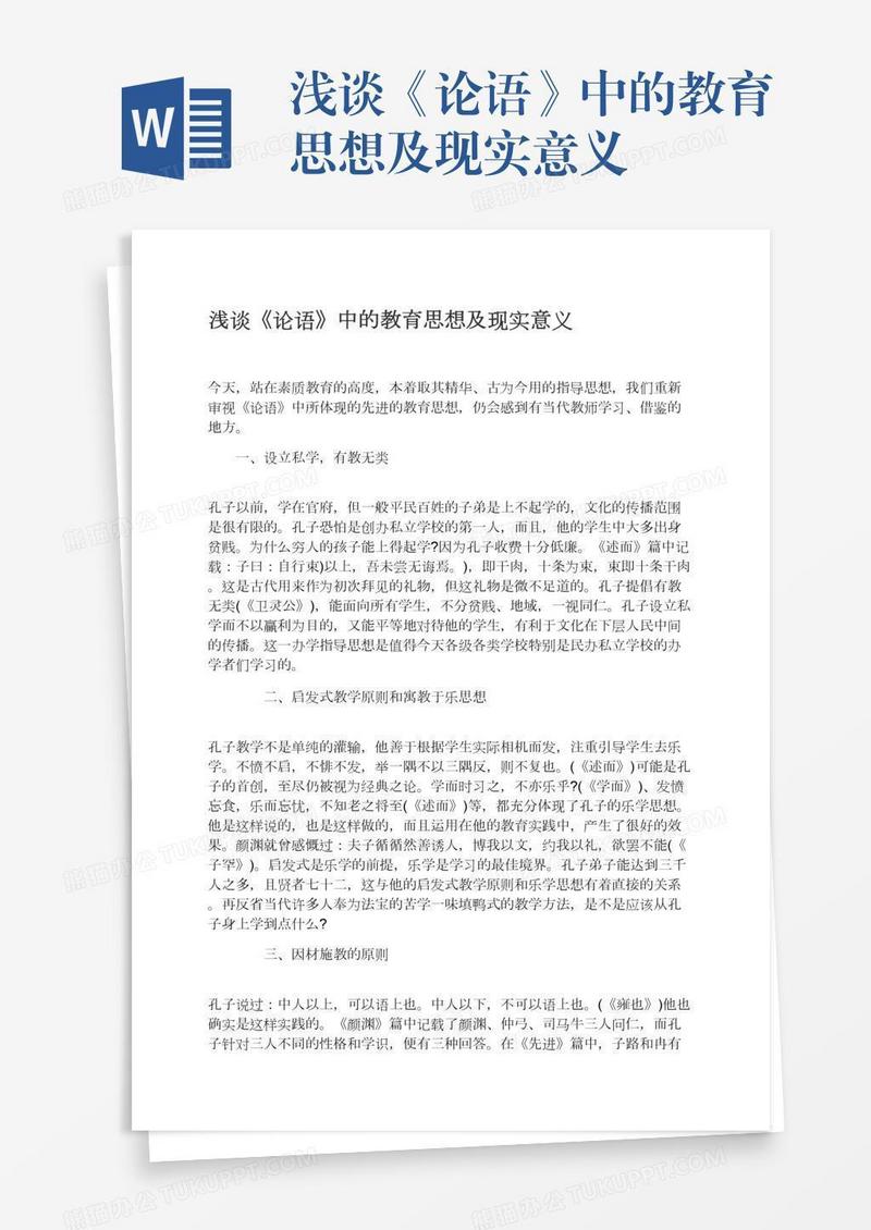 浅谈《论语》中的教育思想及现实意义