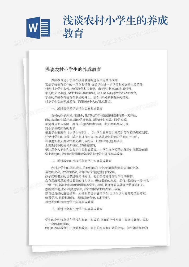 浅谈农村小学生的养成教育