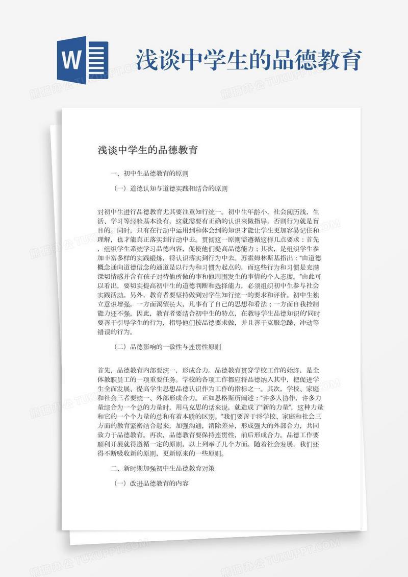 浅谈中学生的品德教育
