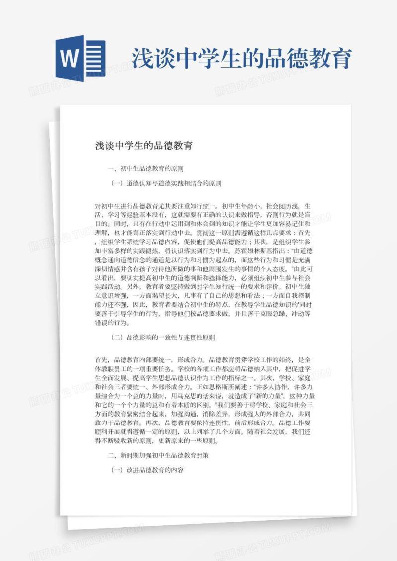 浅谈中学生的品德教育