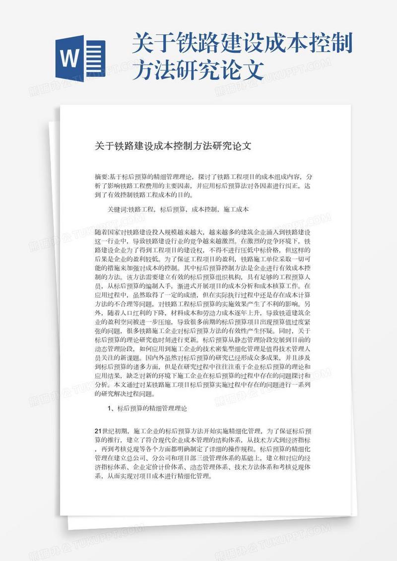 关于铁路建设成本控制方法研究论文