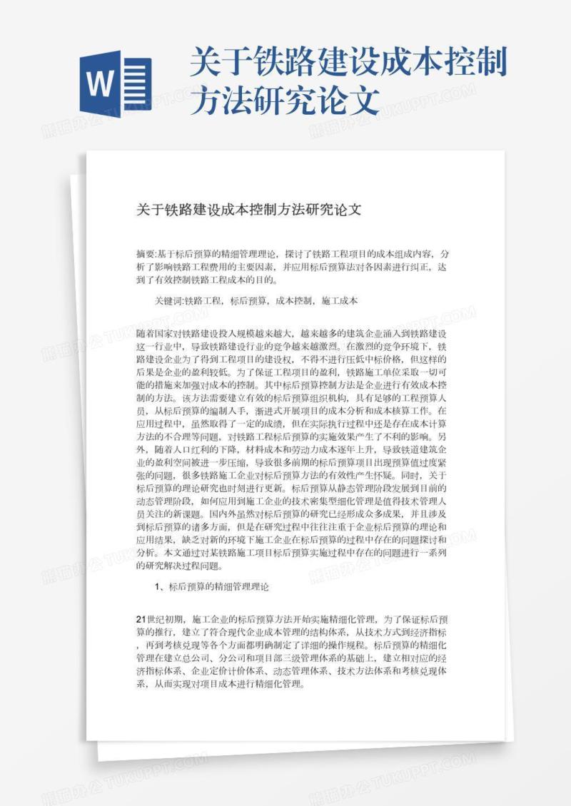 关于铁路建设成本控制方法研究论文