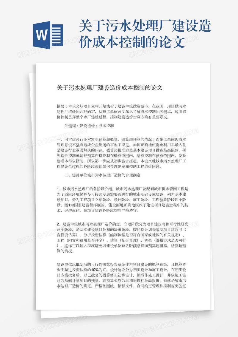 关于污水处理厂建设造价成本控制的论文
