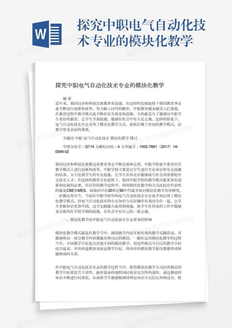 探究中职电气自动化技术专业的模块化教学