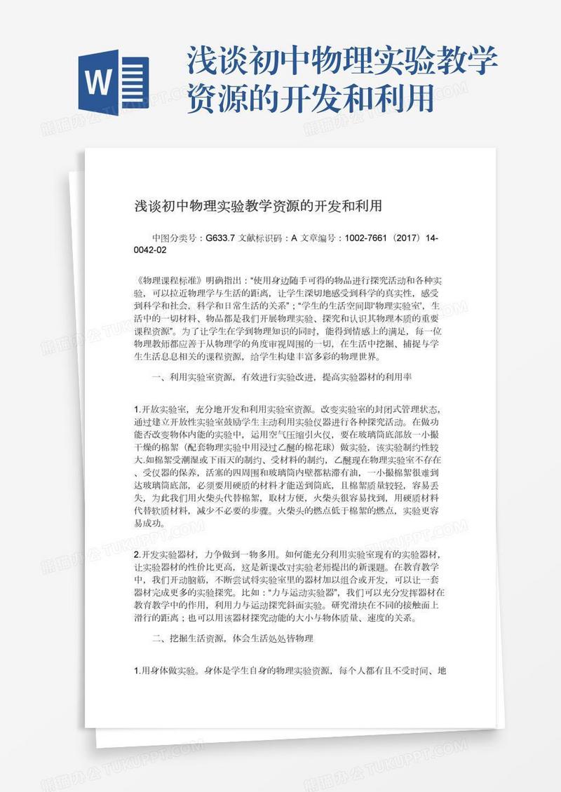 浅谈初中物理实验教学资源的开发和利用