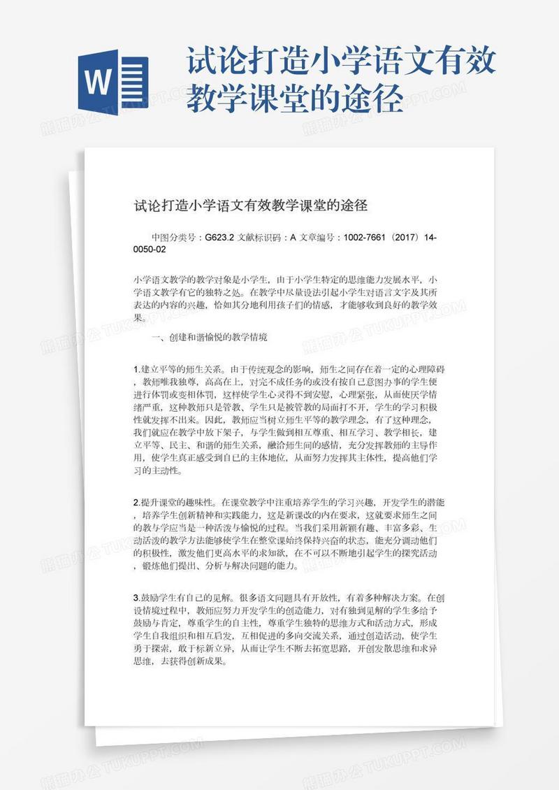 试论打造小学语文有效教学课堂的途径