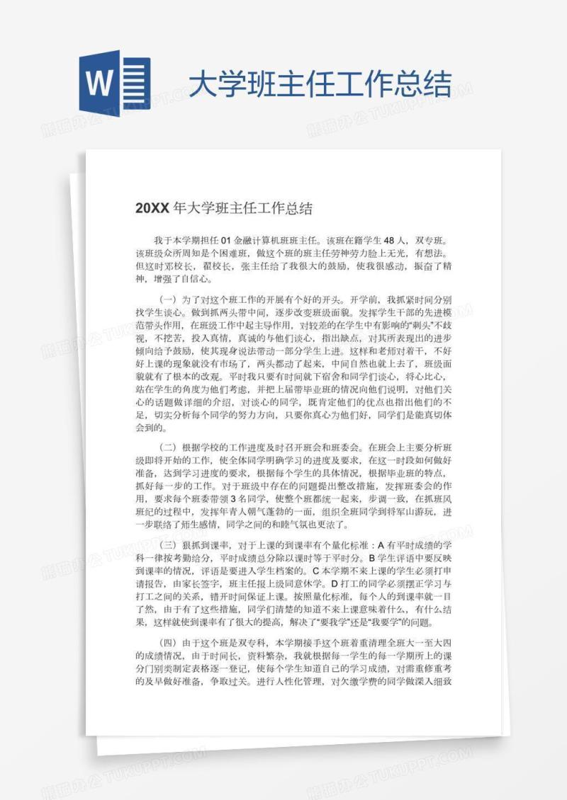 大学班主任工作总结