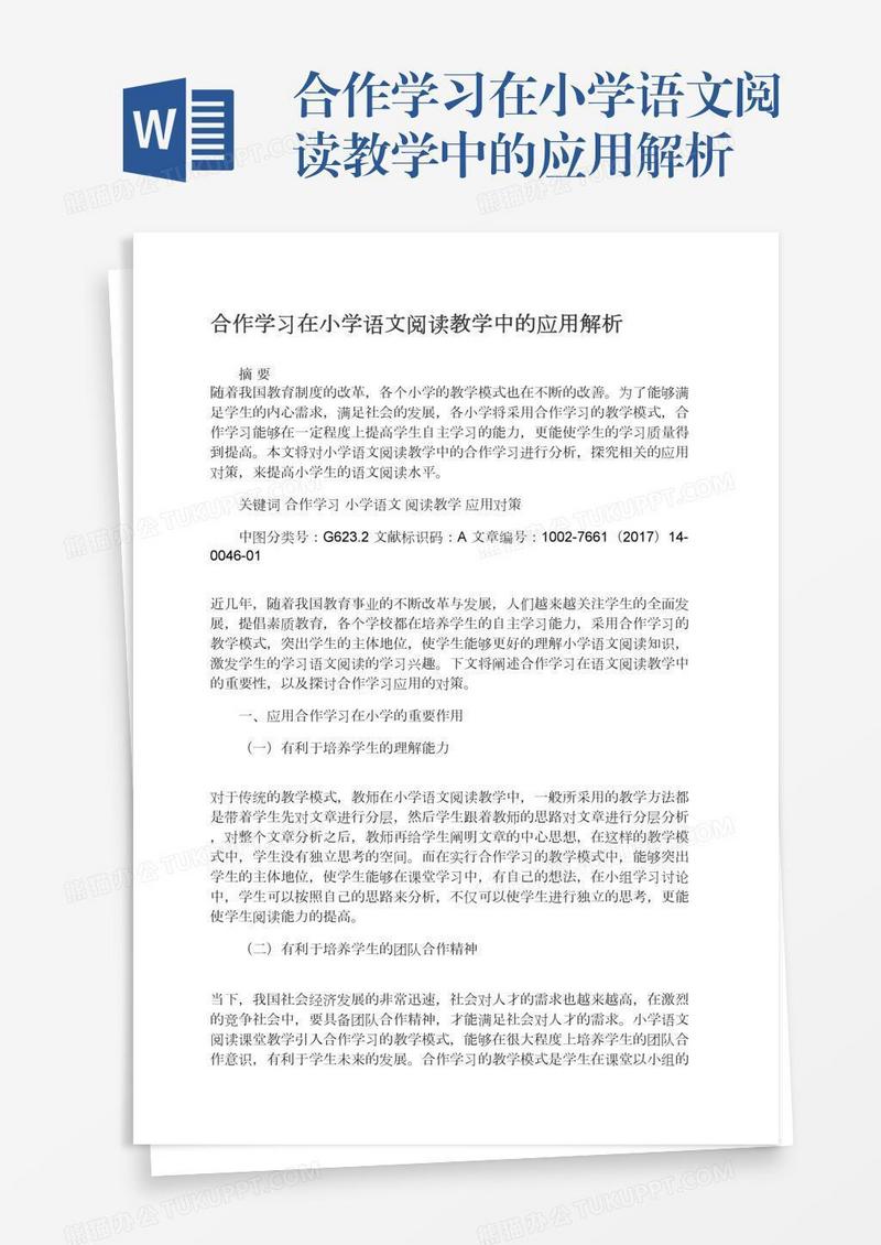 合作学习在小学语文阅读教学中的应用解析