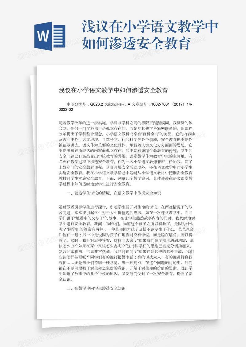 浅议在小学语文教学中如何渗透安全教育