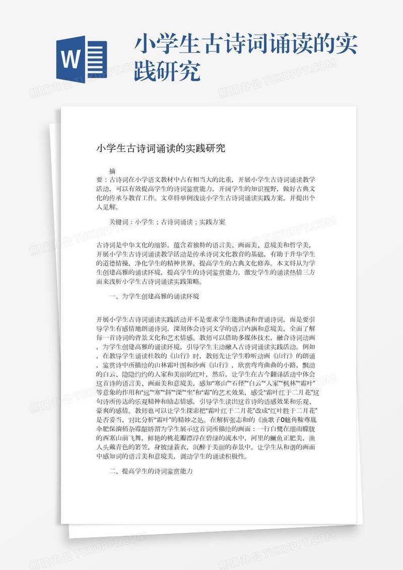 小学生古诗词诵读的实践研究