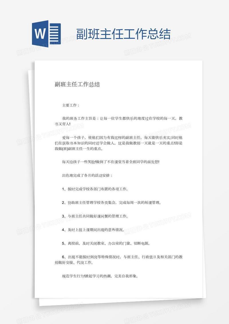 副班主任工作总结