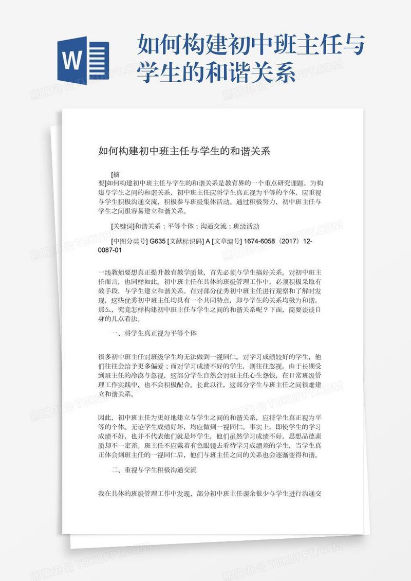 如何构建初中班主任与学生的和谐关系