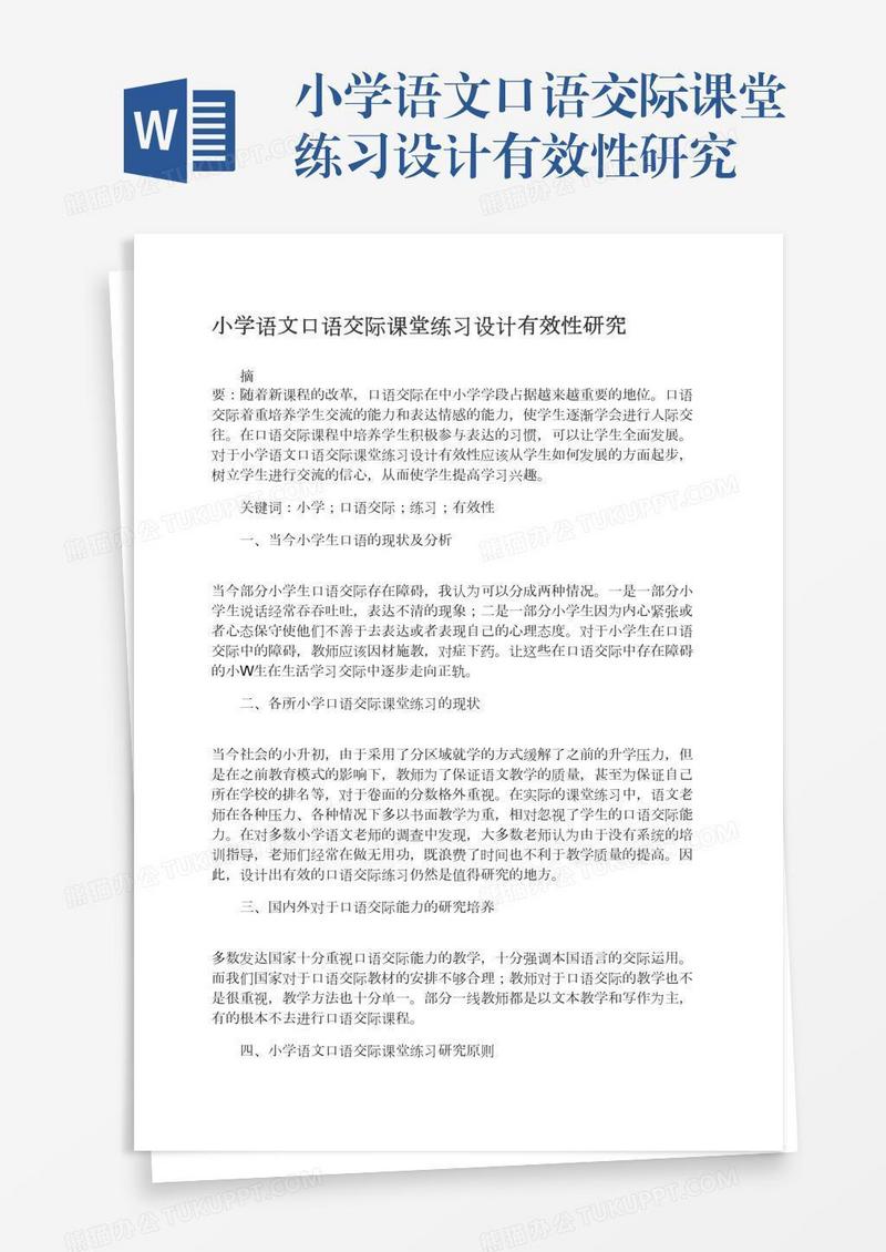 小学语文口语交际课堂练习设计有效性研究