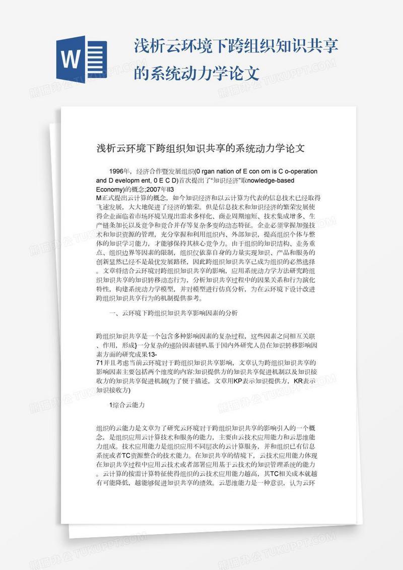 浅析云环境下跨组织知识共享的系统动力学论文
