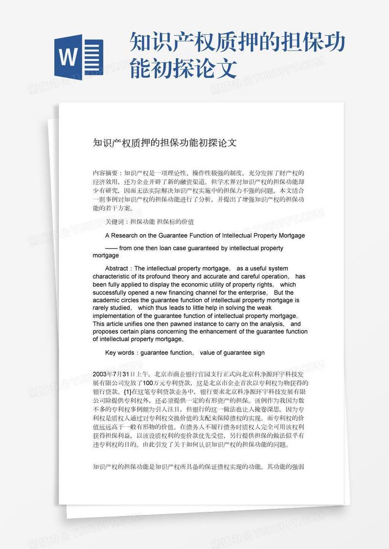 知识产权质押的担保功能初探论文