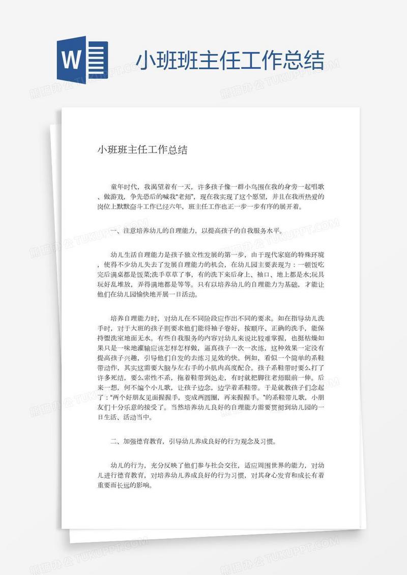 小班班主任工作总结