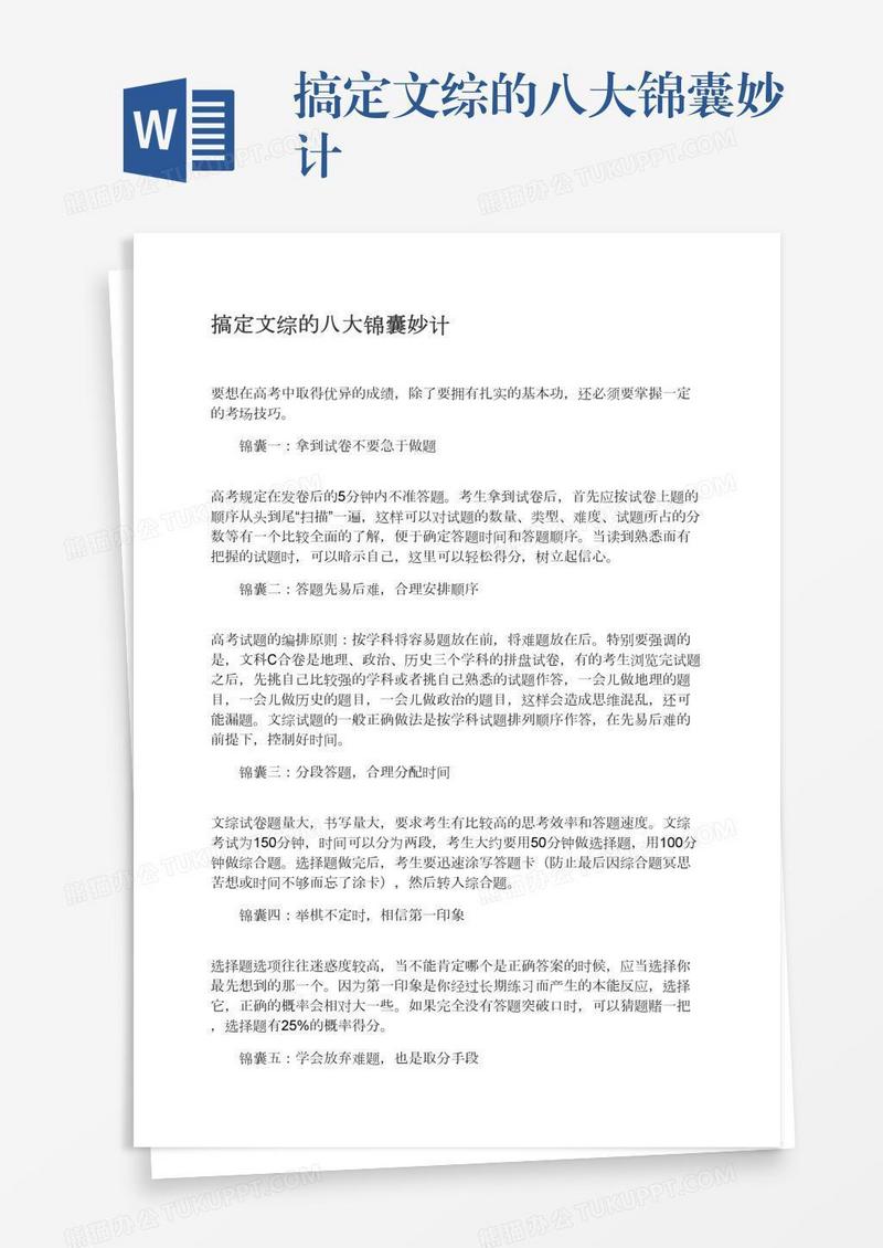搞定文综的八大锦囊妙计