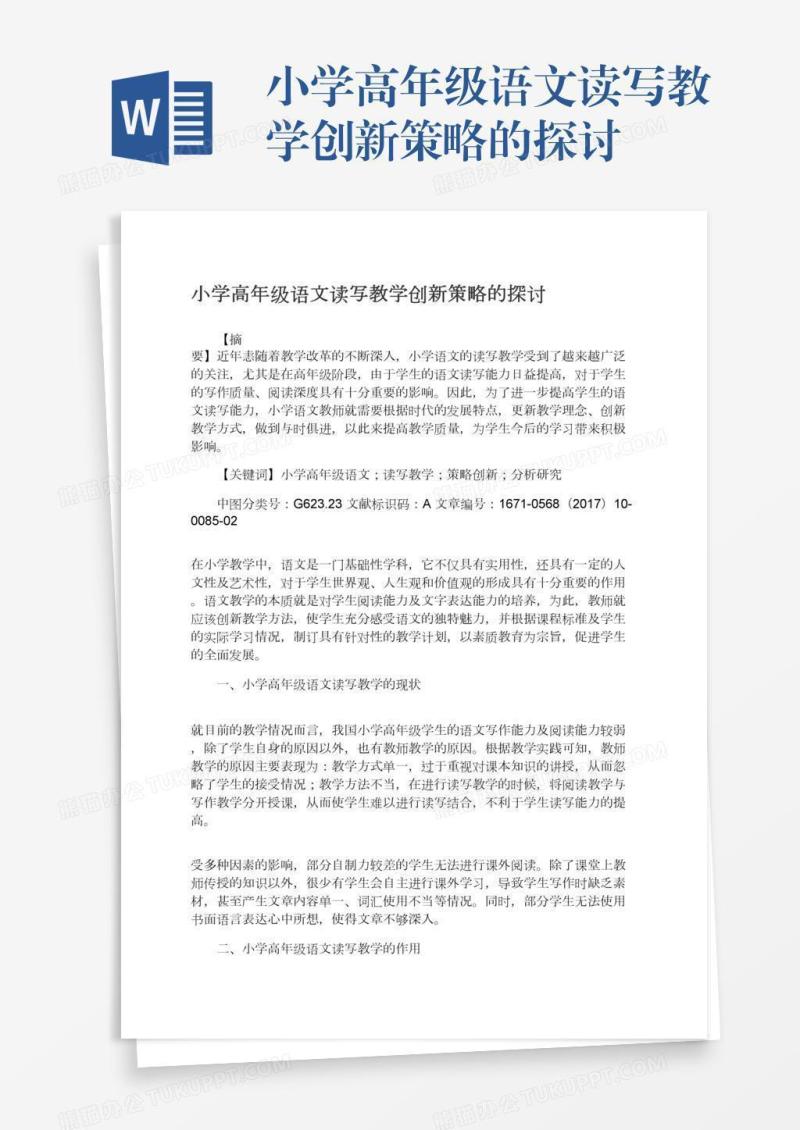 小学高年级语文读写教学创新策略的探讨