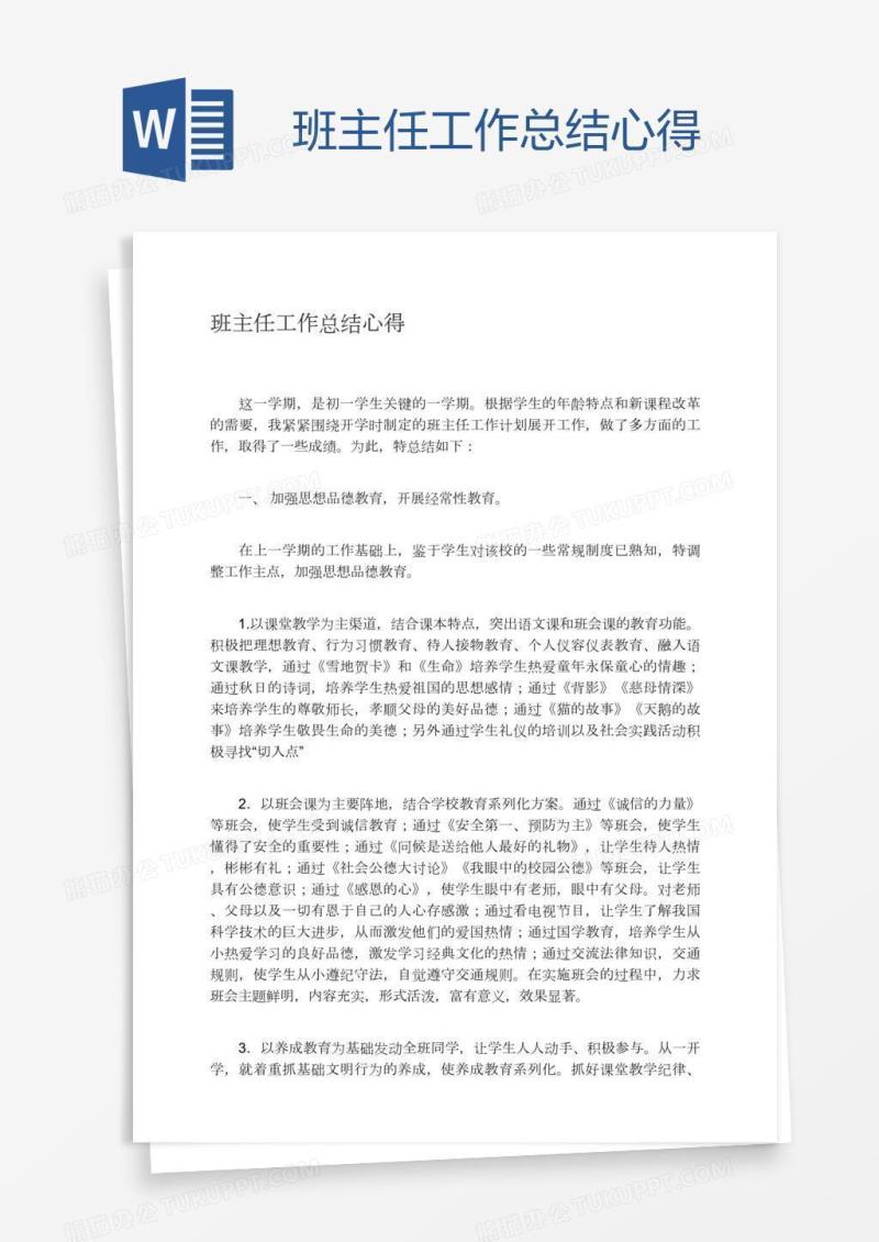 班主任工作总结心得