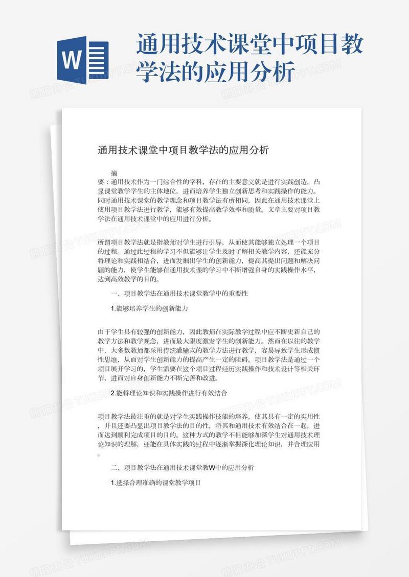 通用技术课堂中项目教学法的应用分析